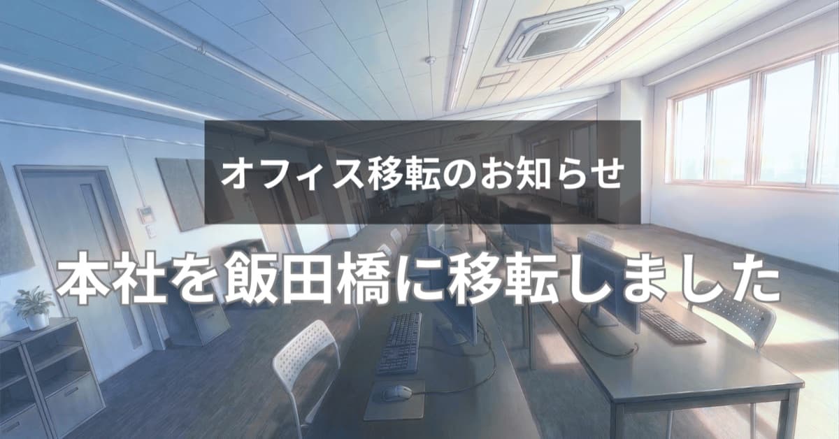 新オフィス移転のお知らせ|株式会社トランスAI、飯田橋駅徒歩2分に新拠点を開設